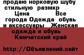 продаю норковую шубу, стильную, размкр 50-52 › Цена ­ 85 000 - Все города Одежда, обувь и аксессуары » Женская одежда и обувь   . Камчатский край